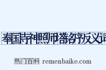 奉国寺神照师塔铭序反义词是什么意思的图片